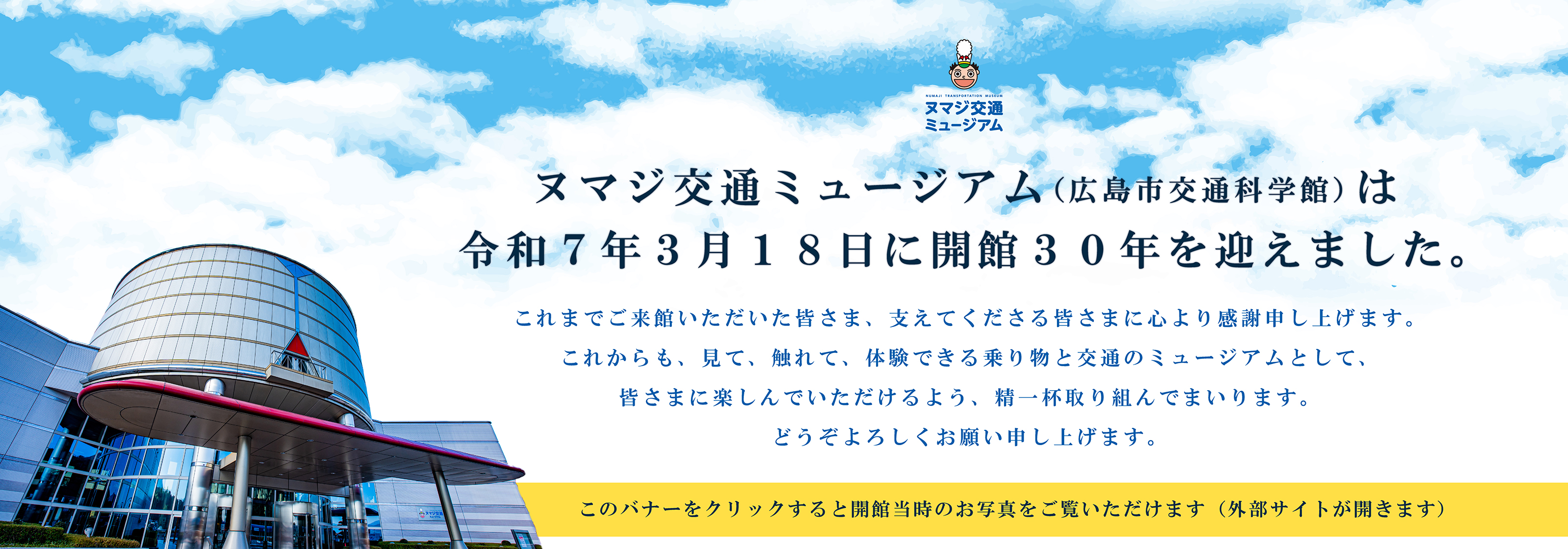 開館30周年