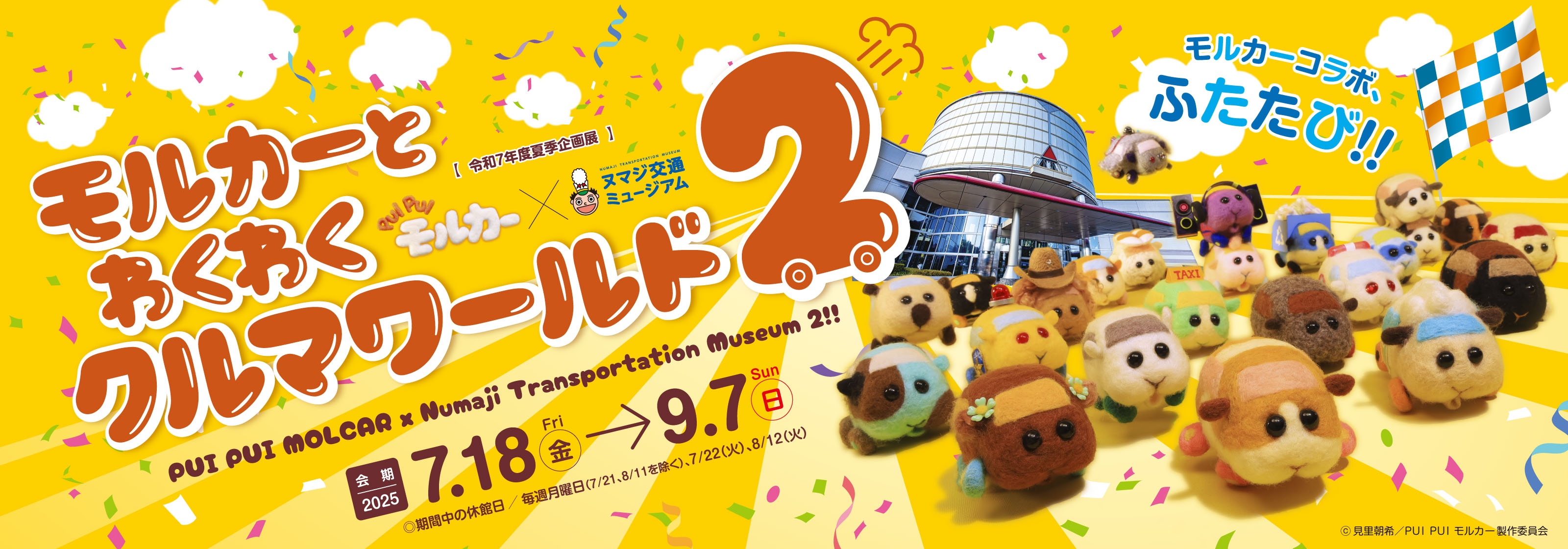 令和7年度夏季企画展