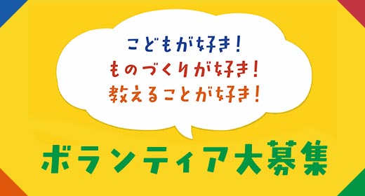 ボランティア大募集